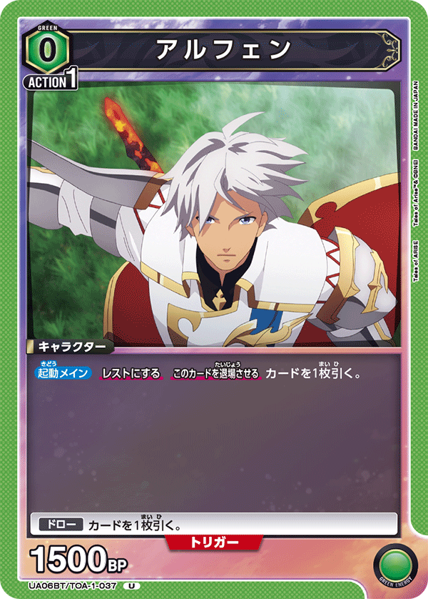 アルフェン(U)(UA06BT/TOA-1-037)