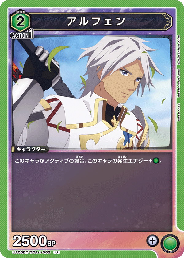 アルフェン(U)(UA06BT/TOA-1-038)