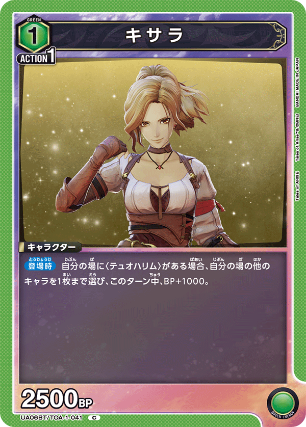 キサラ(C)(UA06BT/TOA-1-041)