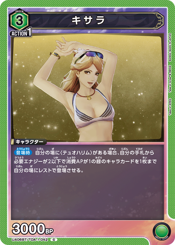 キサラ(C)(UA06BT/TOA-1-042)