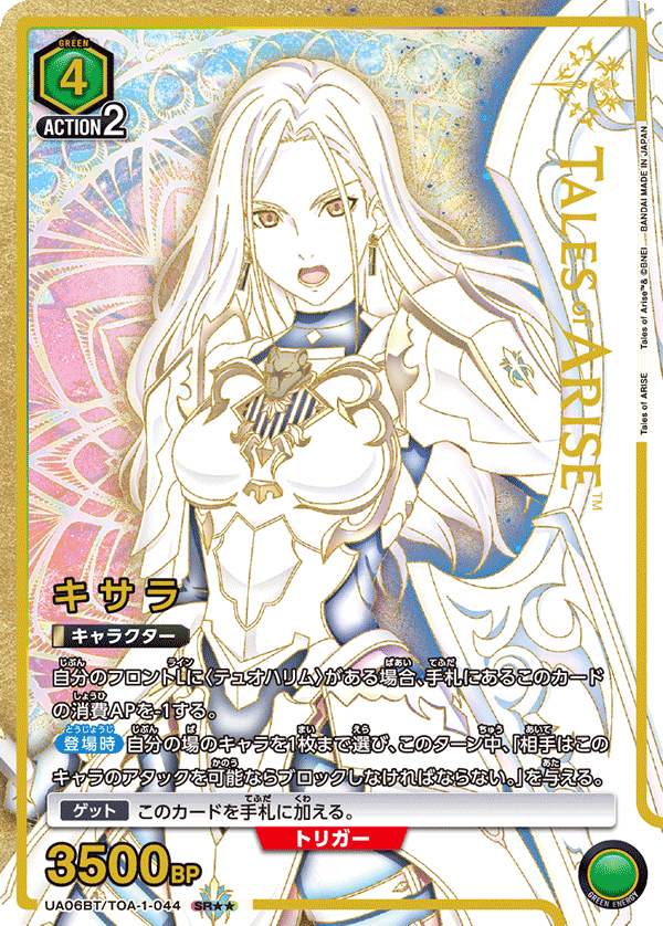 キサラ(SR★★)(UA06BT/TOA-1-044)