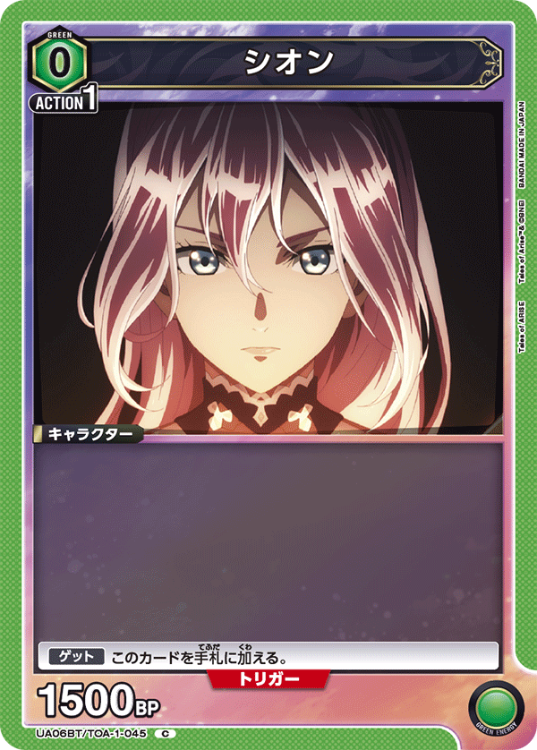 シオン(C)(UA06BT/TOA-1-045)