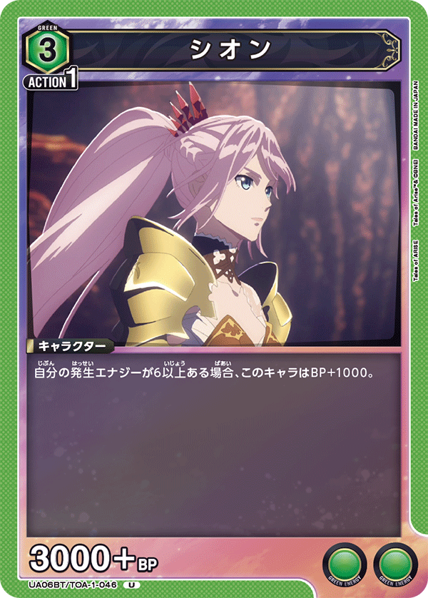 シオン(U)(UA06BT/TOA-1-046)