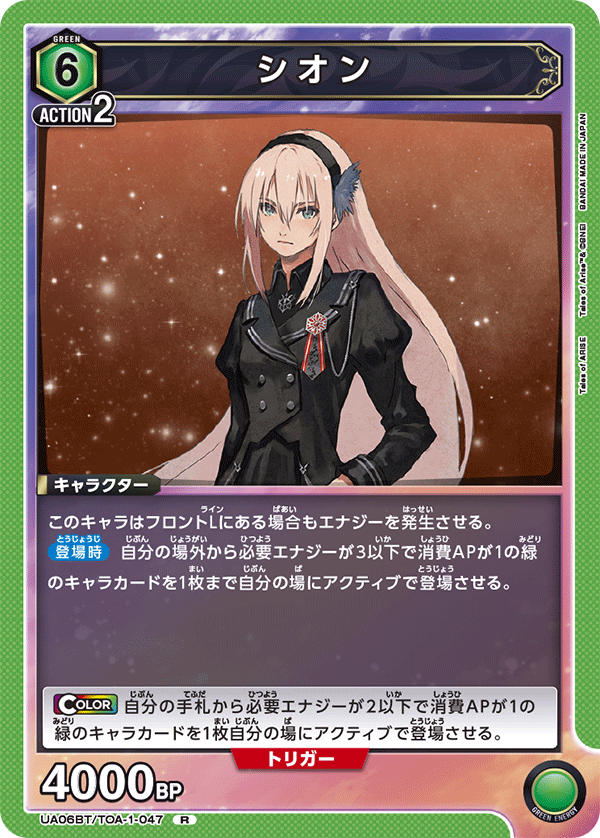 シオン(R)(UA06BT/TOA-1-047)