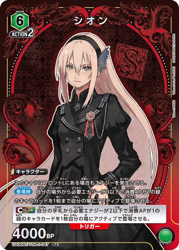 シオン(R★)(UA06BT/TOA-1-047)