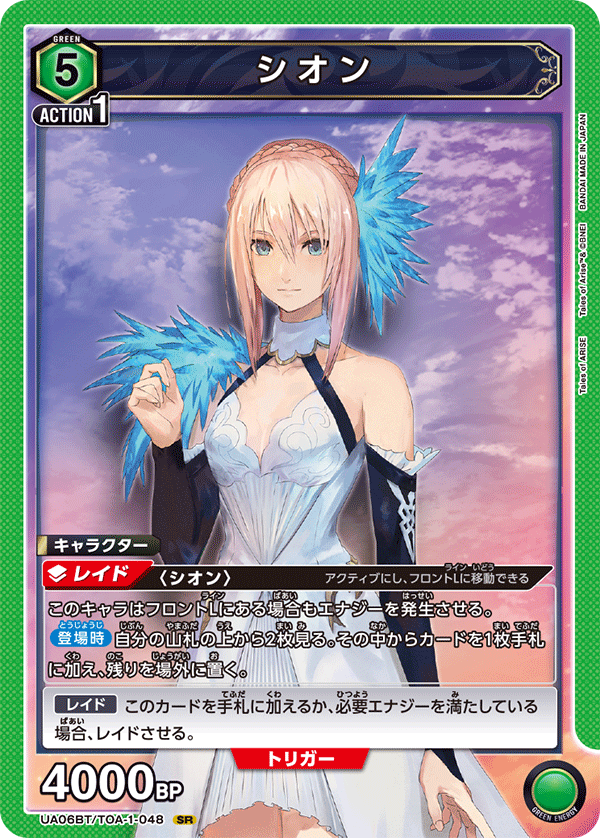 シオン(SR)(UA06BT/TOA-1-048)