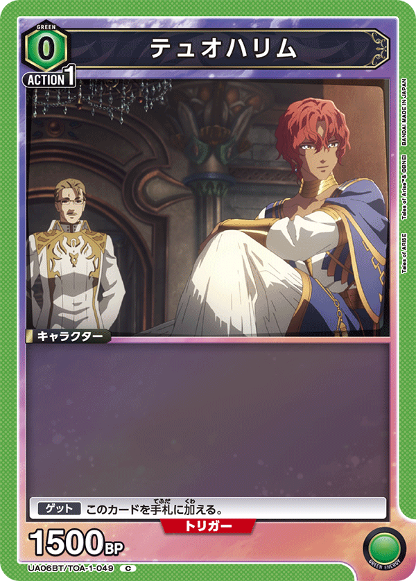 テュオハリム(C)(UA06BT/TOA-1-049)
