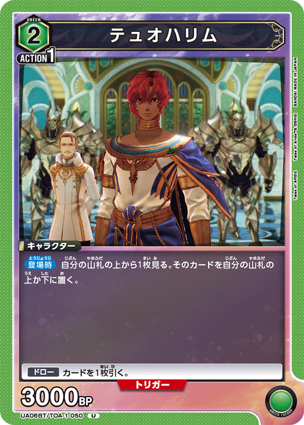 テュオハリム(U)(UA06BT/TOA-1-050)
