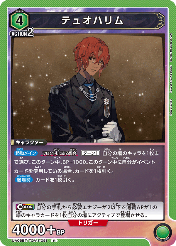 テュオハリム(R)(UA06BT/TOA-1-051)