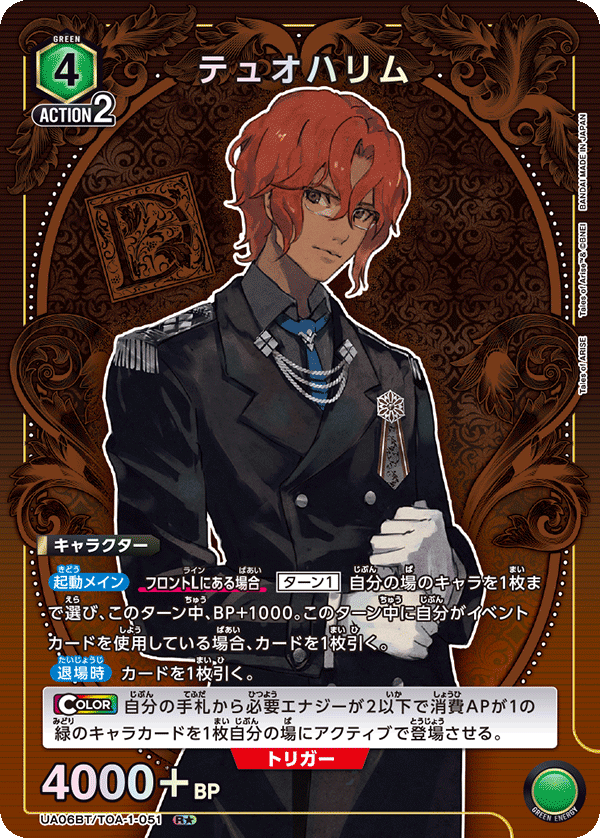 テュオハリム(R★)(UA06BT/TOA-1-051)
