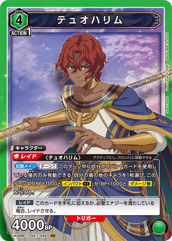 テュオハリム(SR)(UA06BT/TOA-1-052)