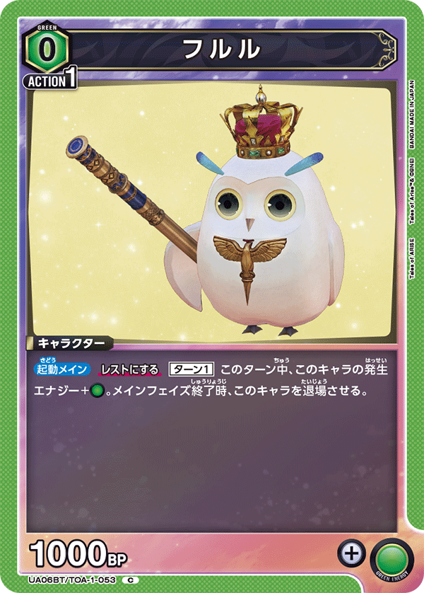 フルル(C)(UA06BT/TOA-1-053)