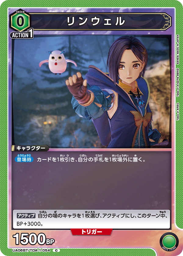 リンウェル(C)(UA06BT/TOA-1-054)