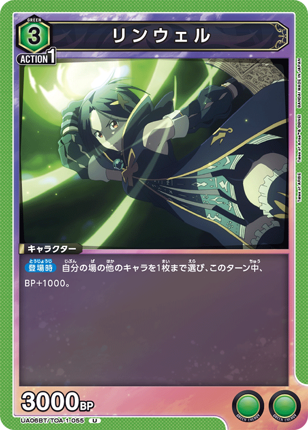 リンウェル(U)(UA06BT/TOA-1-055)