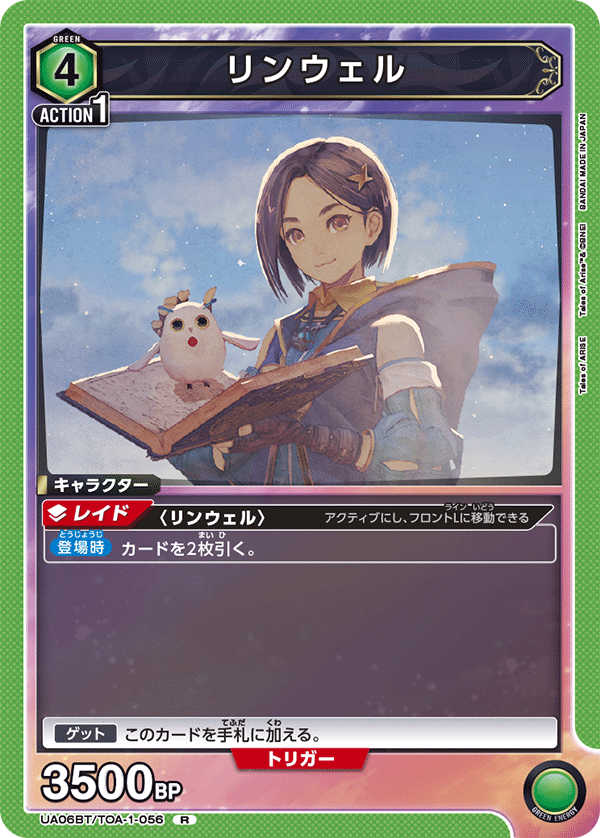 リンウェル(R)(UA06BT/TOA-1-056)