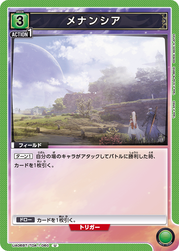 メナンシア(U)(UA06BT/TOA-1-060)