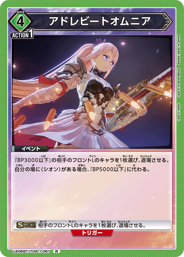 アドレビートオムニア(R)(UA06BT/TOA-1-061)