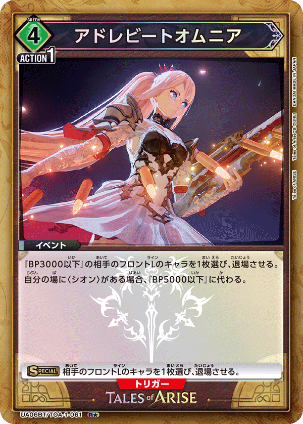 アドレビートオムニア(R★)(UA06BT/TOA-1-061)