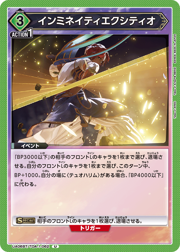 インミネイティエクシティオ(U)(UA06BT/TOA-1-062)