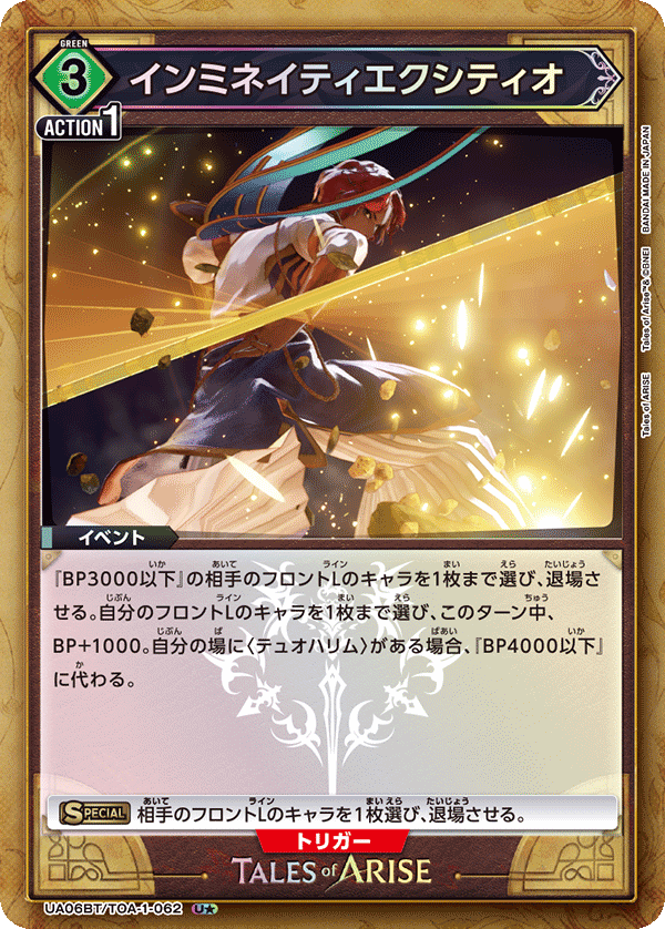 インミネイティエクシティオ(U★)(UA06BT/TOA-1-062)