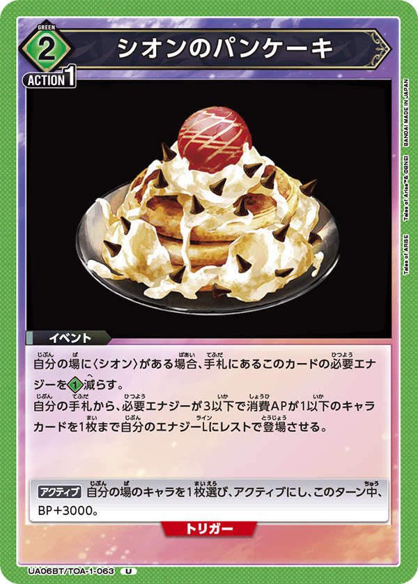 シオンのパンケーキ(U)(UA06BT/TOA-1-063)