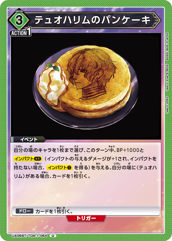テュオハリムのパンケーキ(U)(UA06BT/TOA-1-064)