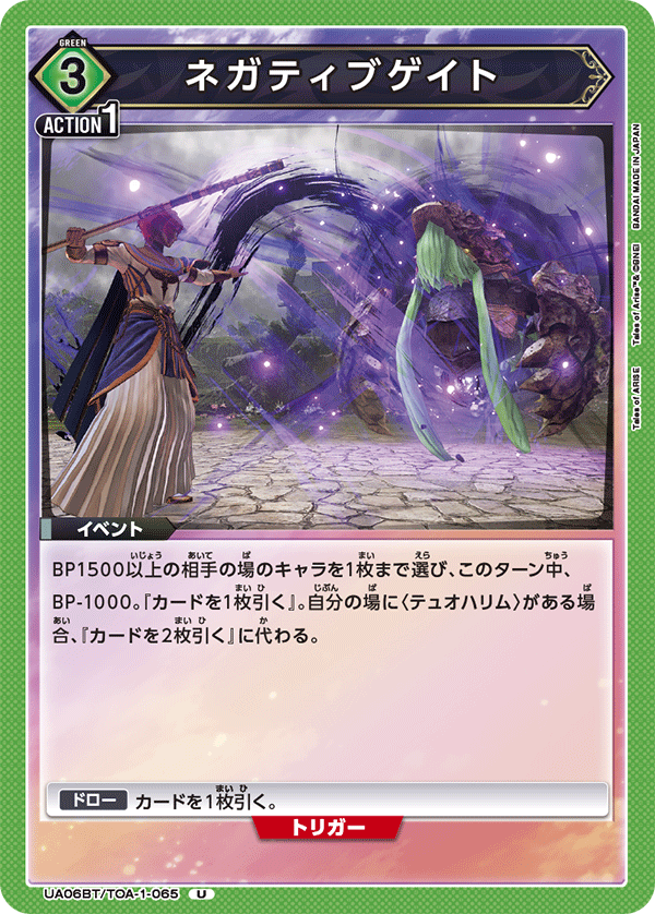 ネガティブゲイト(U)(UA06BT/TOA-1-065)