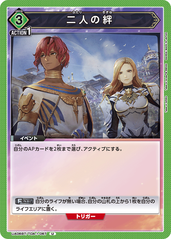 二人の絆(U)(UA06BT/TOA-1-067)