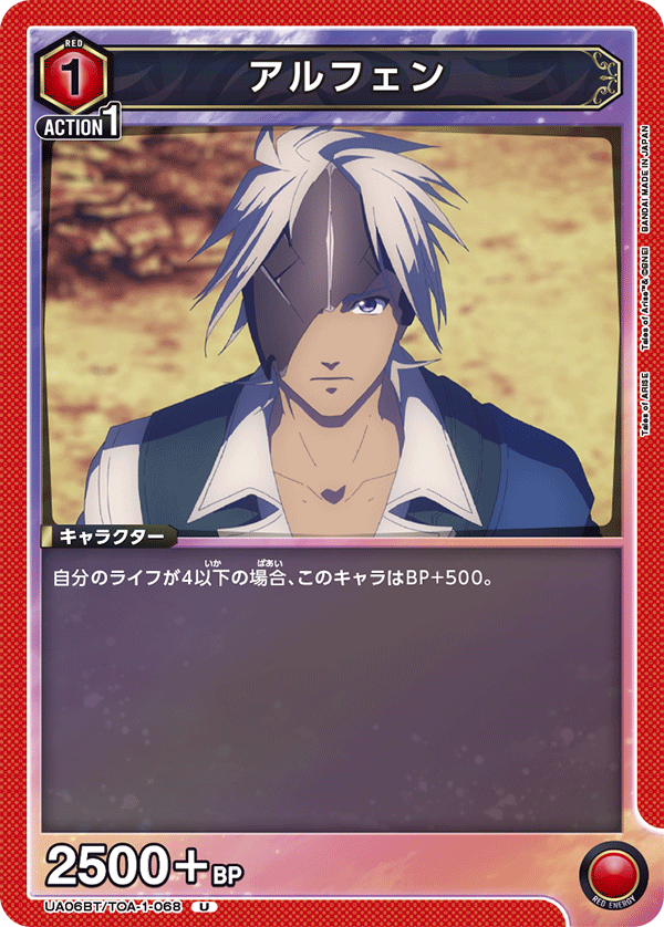 アルフェン(U)(UA06BT/TOA-1-068)