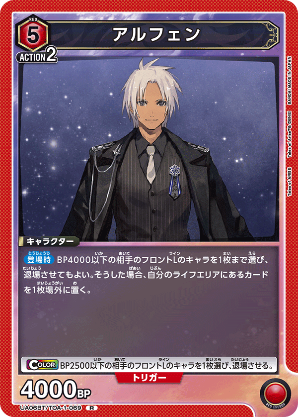 アルフェン(R)(UA06BT/TOA-1-069)