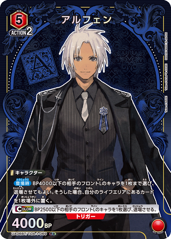 アルフェン(R★)(UA06BT/TOA-1-069)