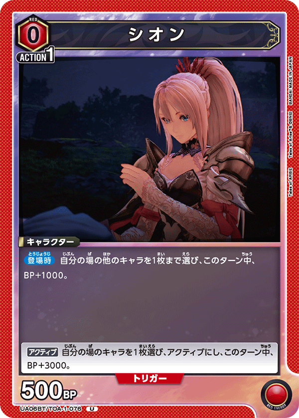 シオン(U)(UA06BT/TOA-1-076)
