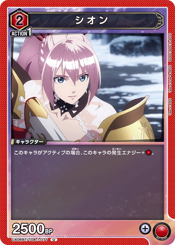 シオン(U)(UA06BT/TOA-1-077)