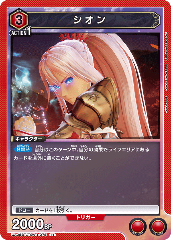 シオン(R)(UA06BT/TOA-1-078)
