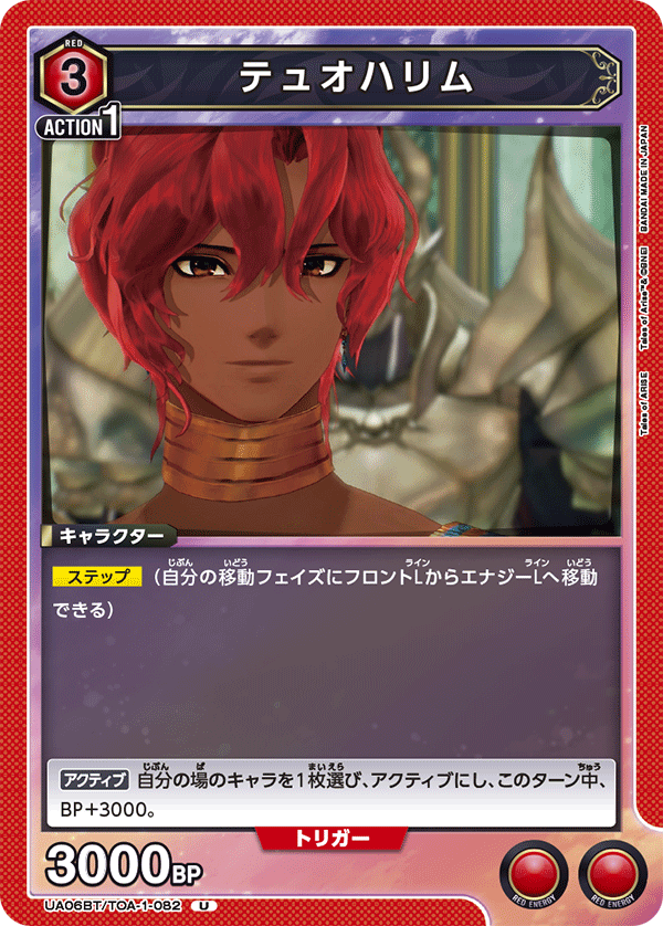テュオハリム(U)(UA06BT/TOA-1-082)