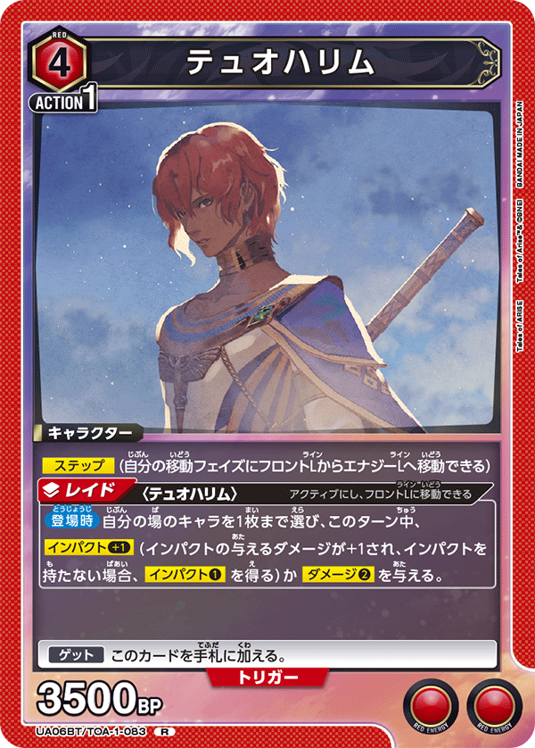 テュオハリム(R)(UA06BT/TOA-1-083)