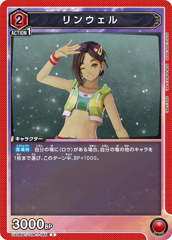 リンウェル(C)(UA06BT/TOA-1-085)