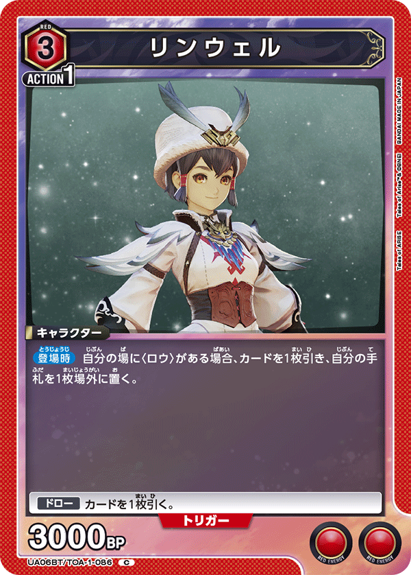 リンウェル(C)(UA06BT/TOA-1-086)