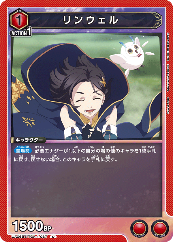 リンウェル(U)(UA06BT/TOA-1-087)