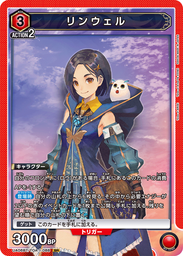 リンウェル(SR)(UA06BT/TOA-1-088)