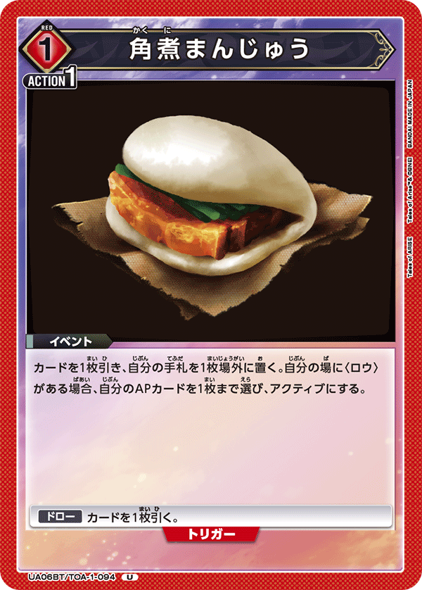 角煮まんじゅう(U)(UA06BT/TOA-1-094)