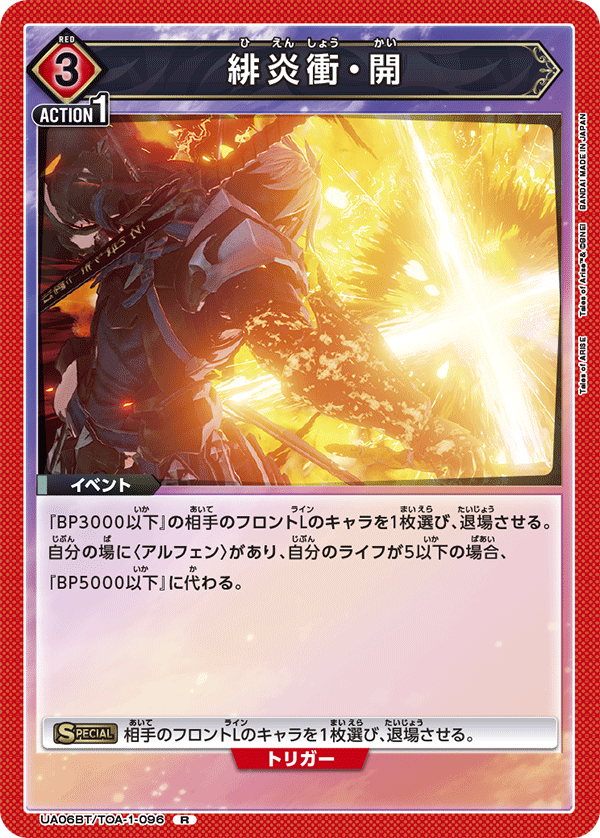 緋炎衝・開(R)(UA06BT/TOA-1-096)