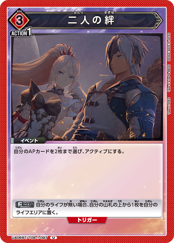 二人の絆(U)(UA06BT/TOA-1-097)