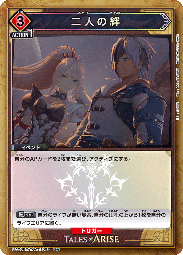 二人の絆(U★)(UA06BT/TOA-1-097)