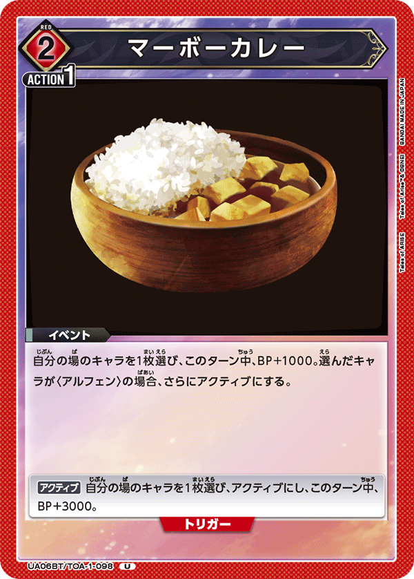 マーボーカレー(U)(UA06BT/TOA-1-098)