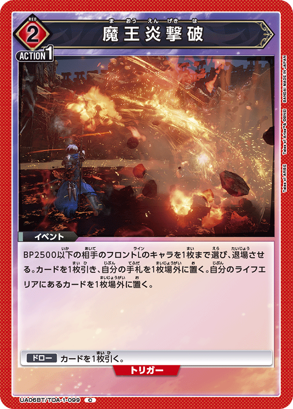 魔王炎撃破(C)(UA06BT/TOA-1-099)