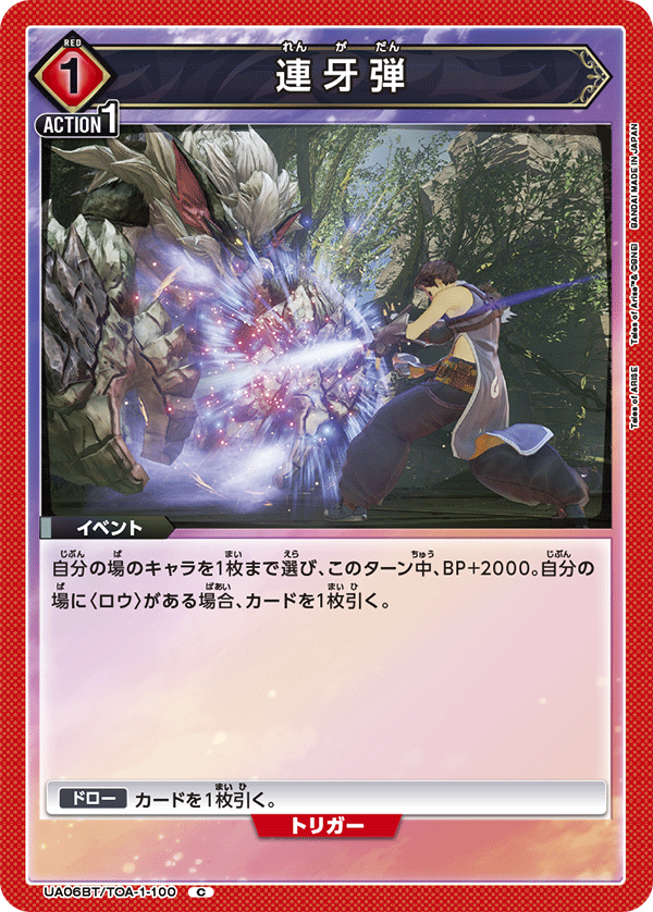 連牙弾(C)(UA06BT/TOA-1-100)