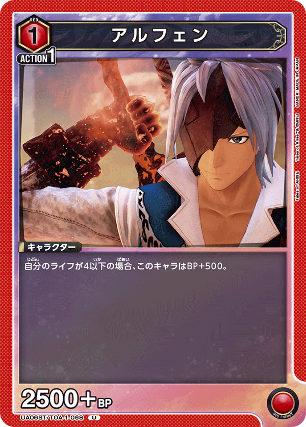 アルフェン(U)(UA06ST/TOA-1-068)