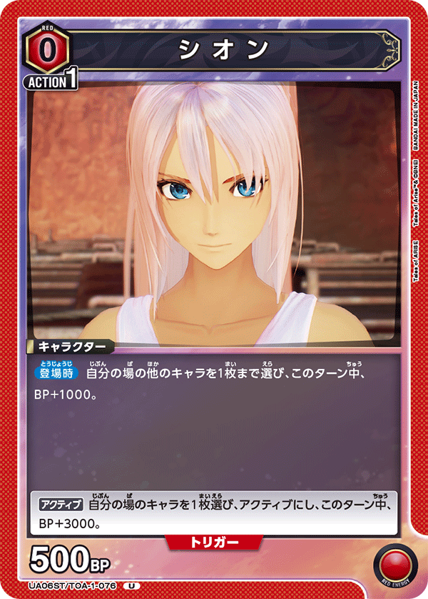 シオン(U)(UA06ST/TOA-1-076)