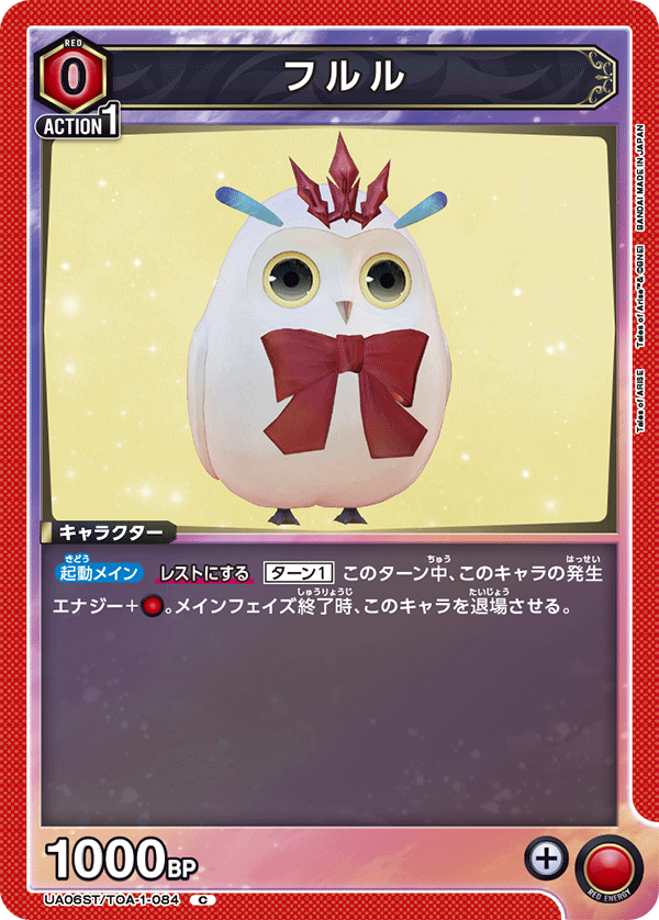 フルル(C)(UA06ST/TOA-1-084)